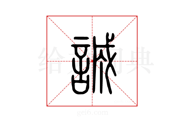 诚