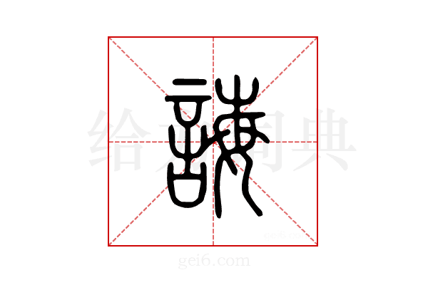 诲