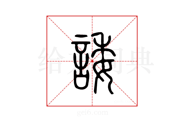 诿