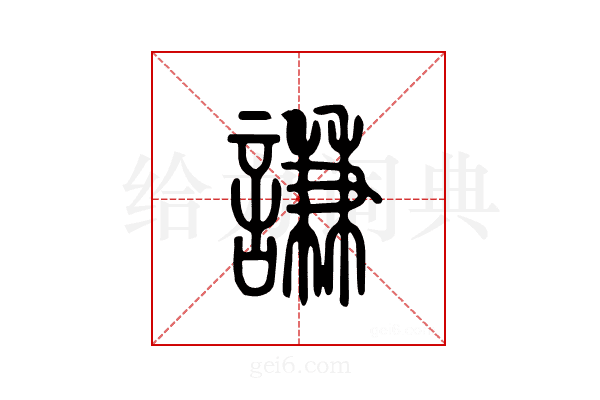 谦