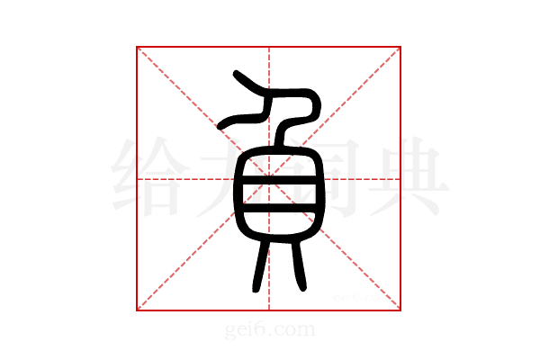 負