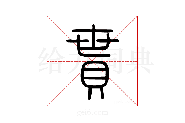 貰
