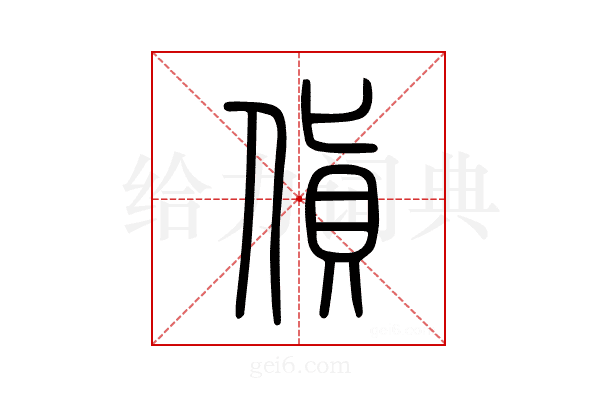 貨