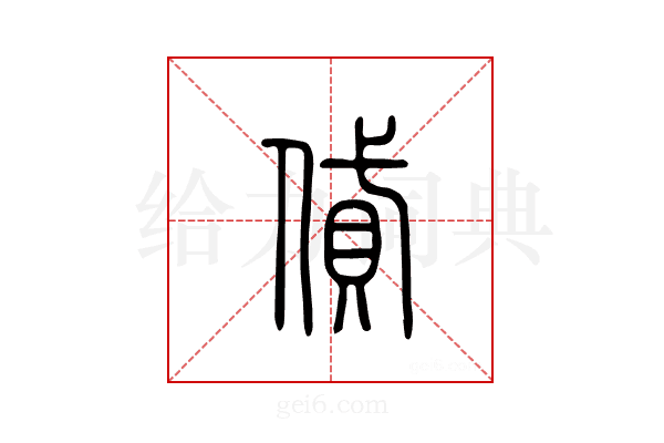 贷