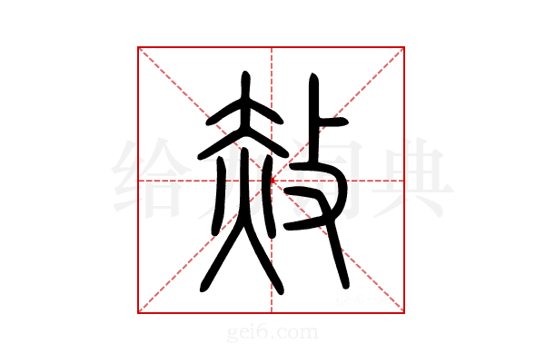赦