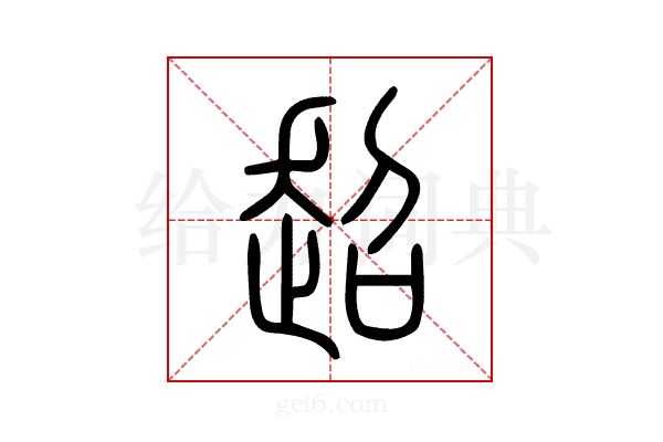 超