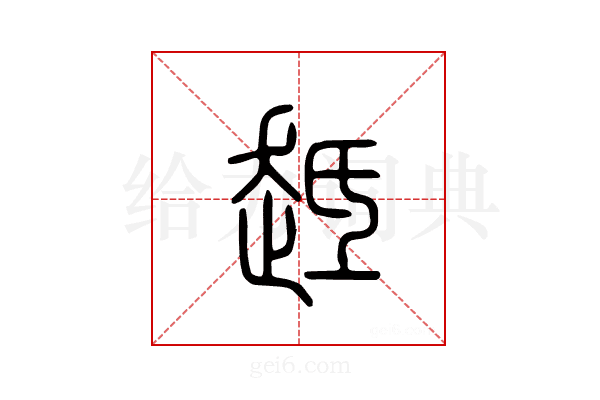 趆