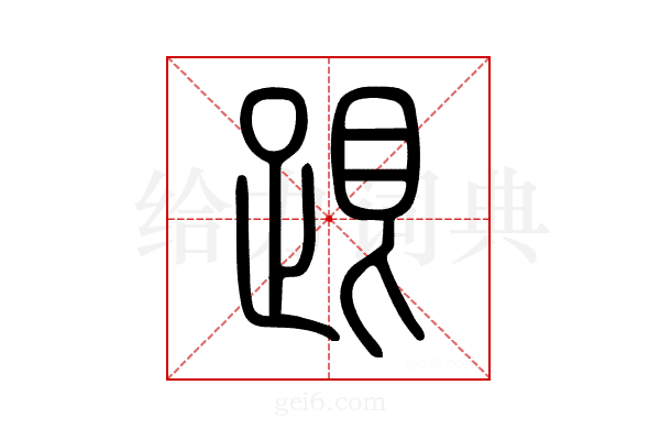 跟
