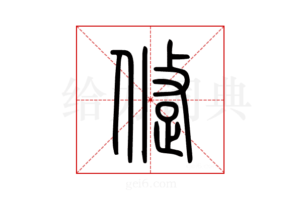 跾