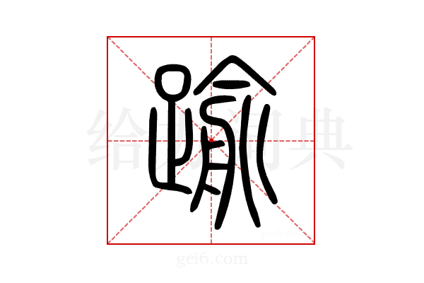 𨄫