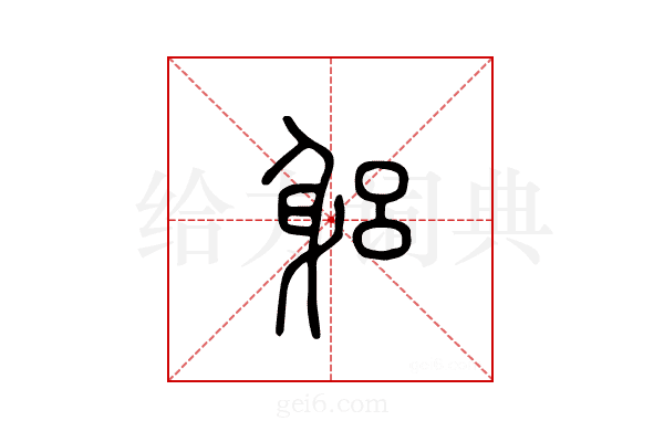 躳