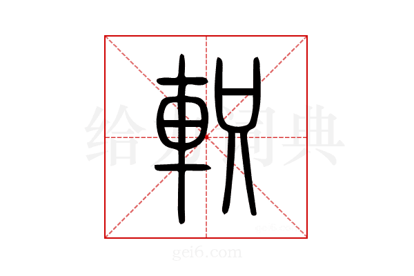 軹