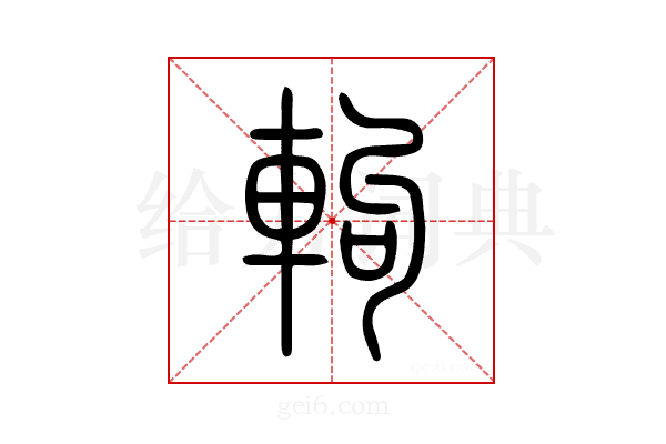 軥