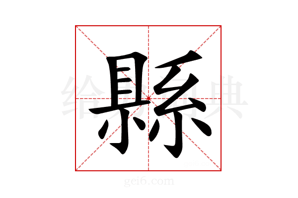 縣