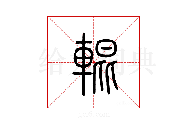 辊