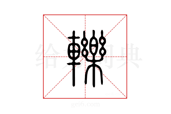 轹