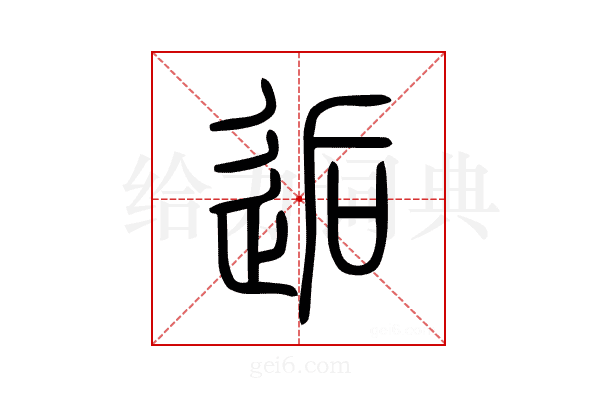 逅