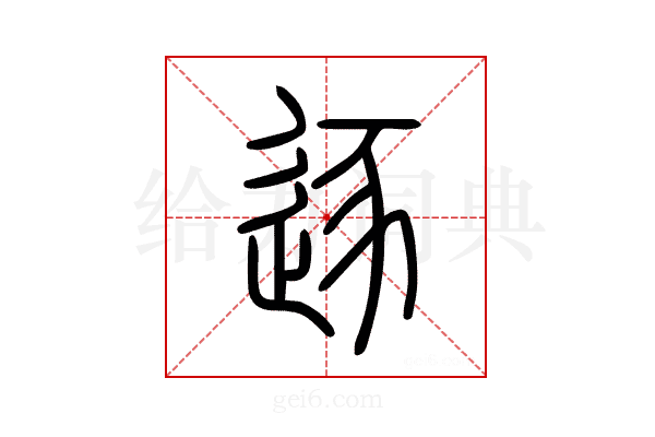 逐
