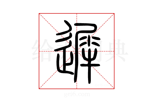 遲