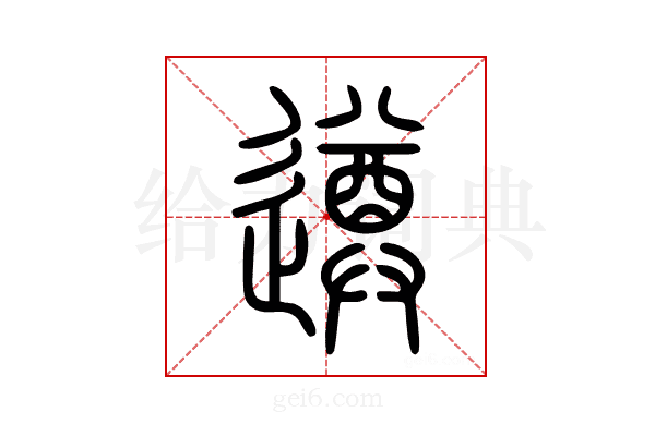遵