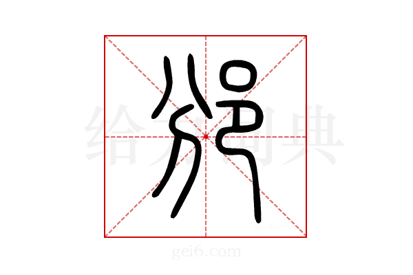 邠