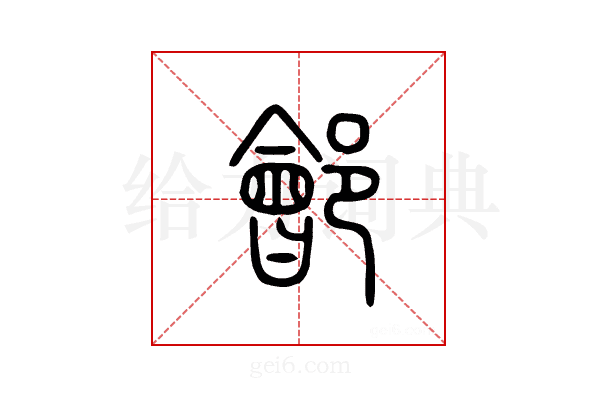 郐