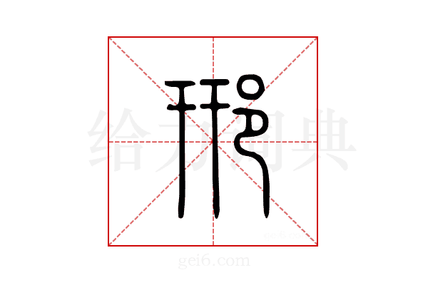 郉