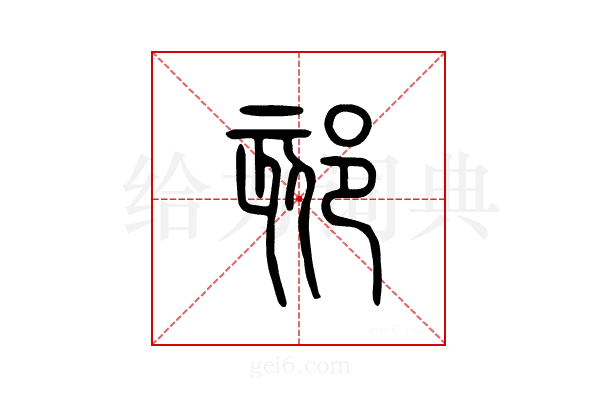 郂