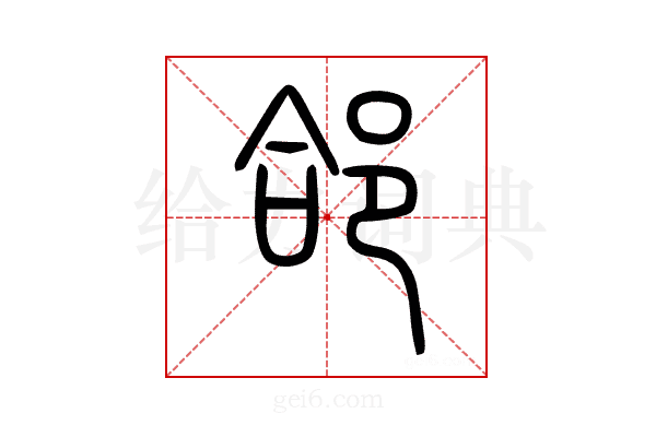 郃