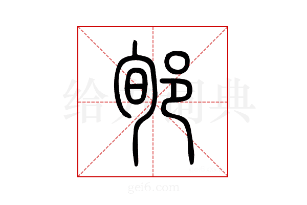 郇
