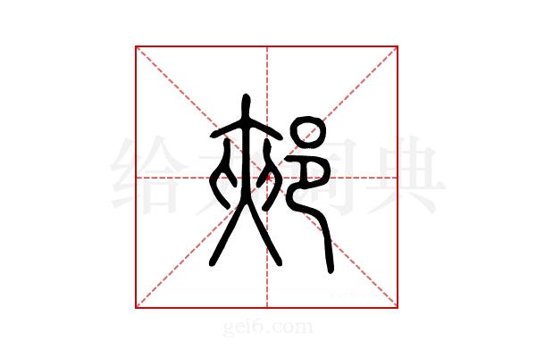 郏