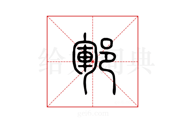 郓