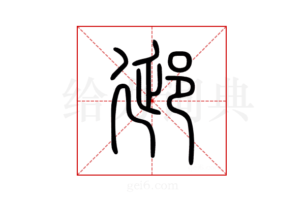 郔