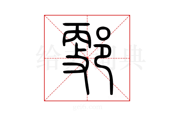 𨜦