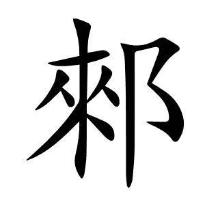 郲