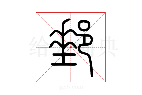 郵