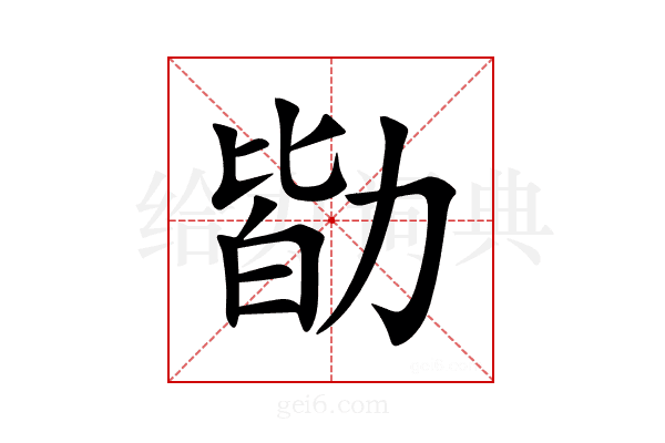 勓