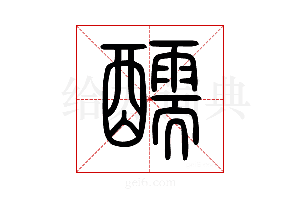 醹