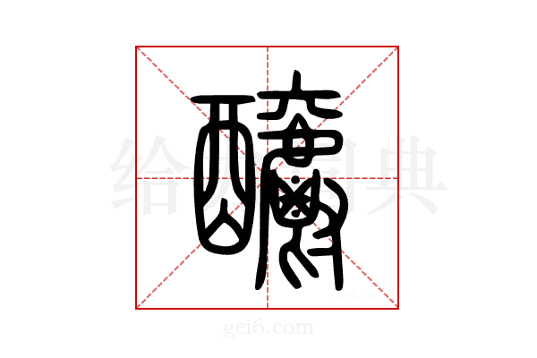 釂
