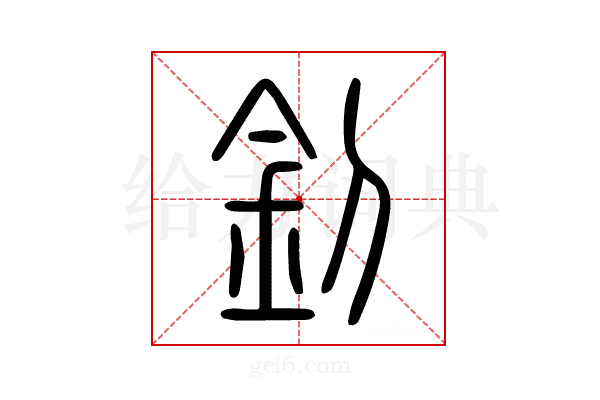 釗