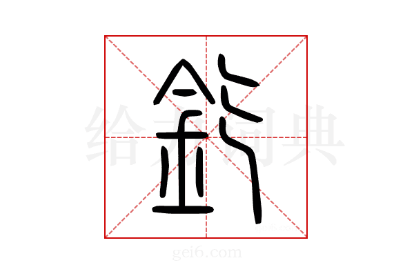 釳