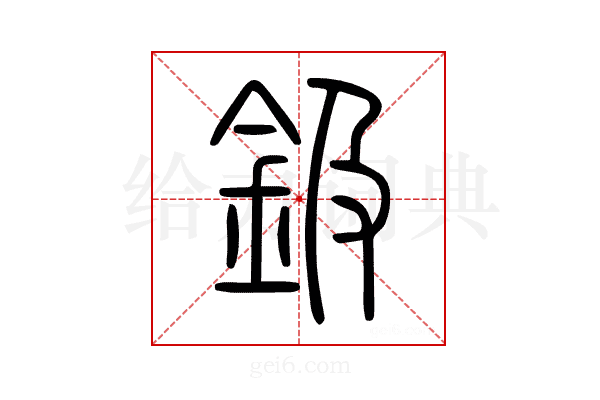 鈒