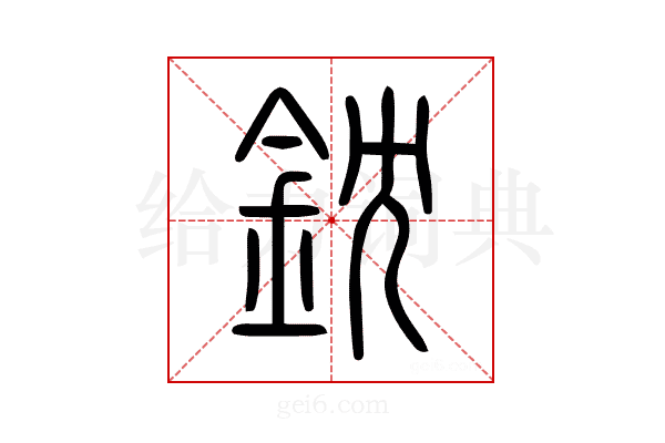 鈂