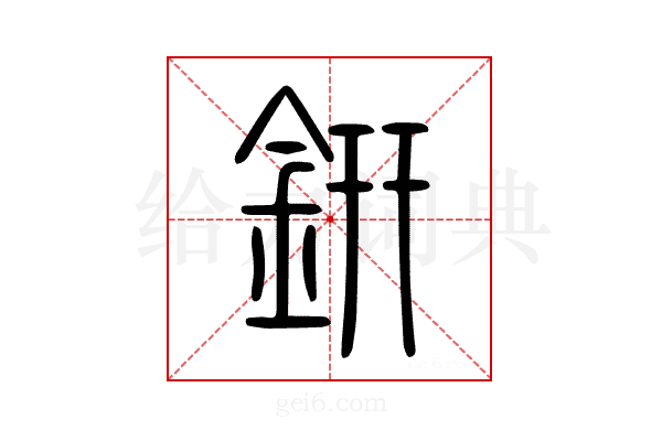 鈃