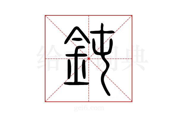 鈍