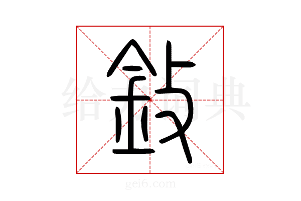 鈙