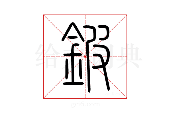 鈹