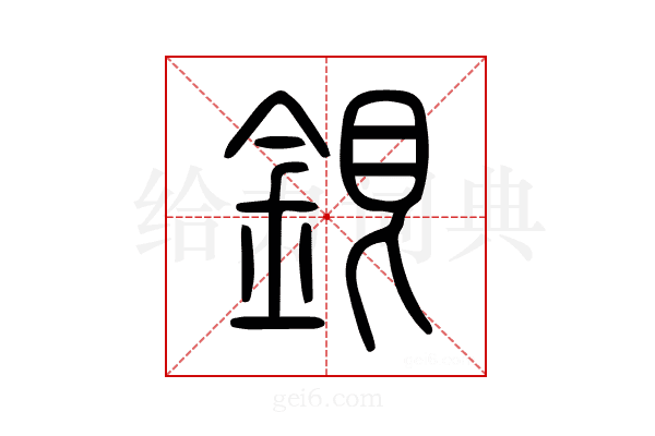 銀