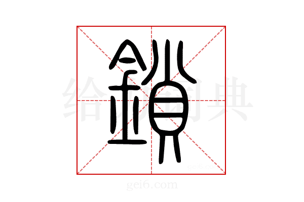 鎖