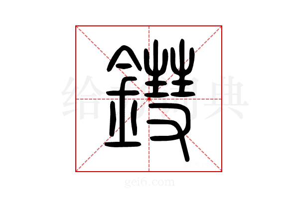 鏏